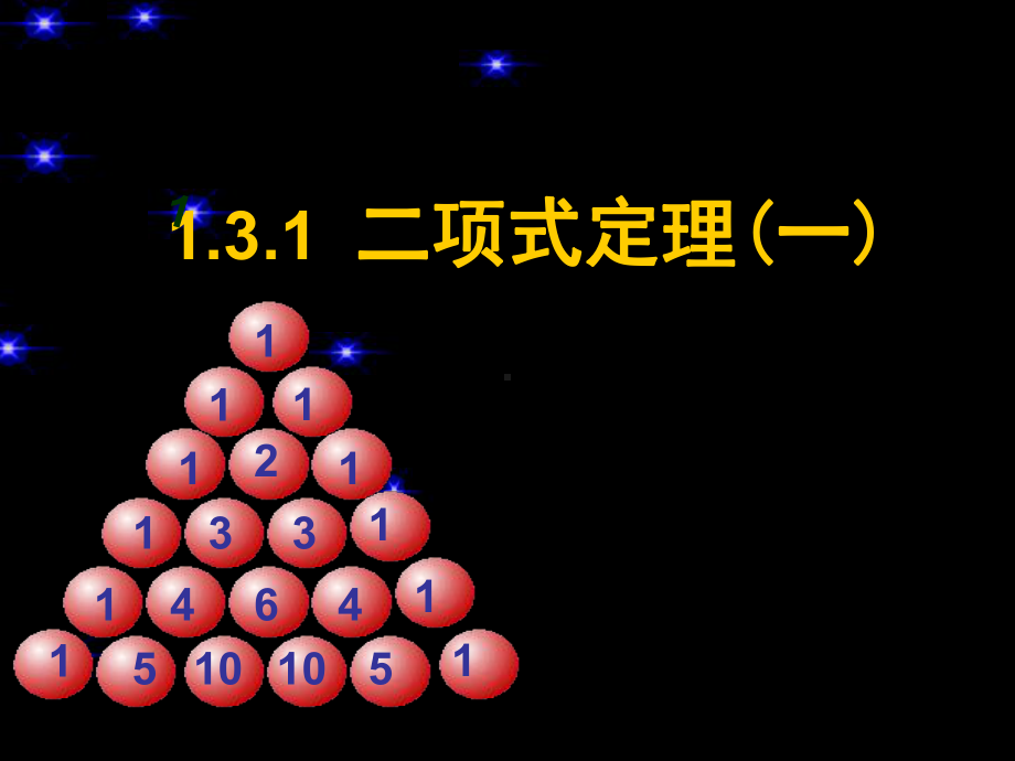 数学：1.3.1《二项式定理》(1)课件.ppt_第1页