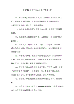 医院群众工作委员会工作制度.docx