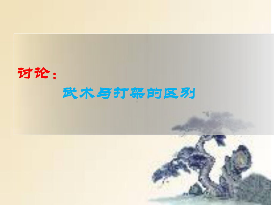 武术-PPT课件.ppt_第2页