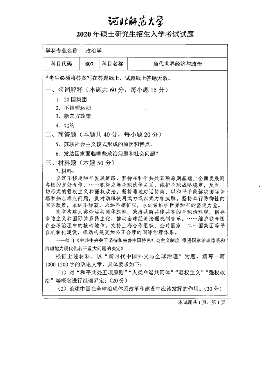 2020年河北师范大学考研专业课试题807当代世界经济与政治.pdf_第1页