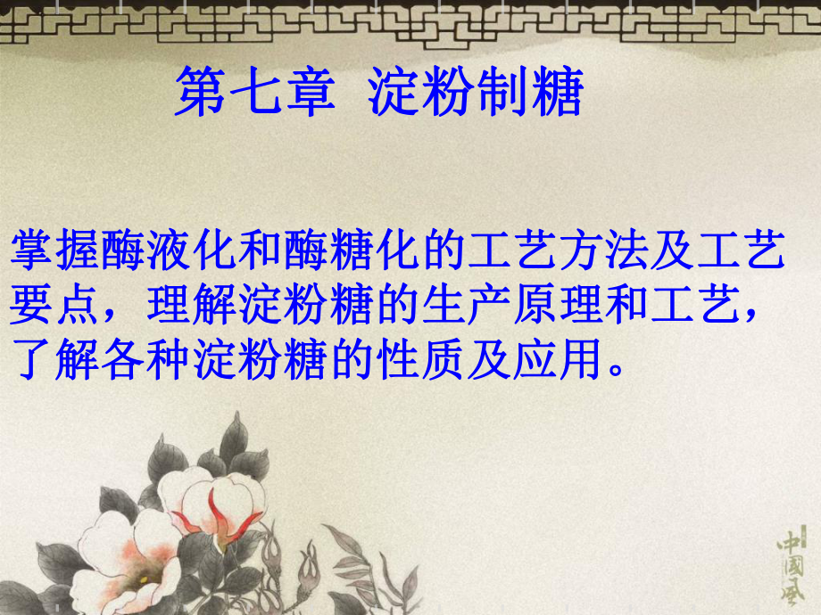 第六章淀粉制糖PPT课件.ppt_第1页