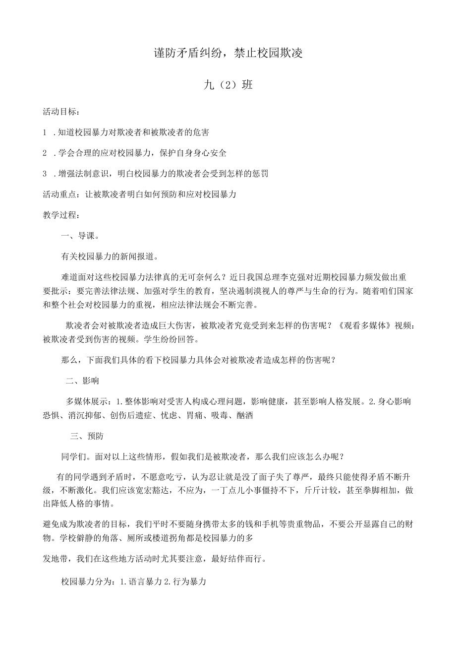 （教案）谨防矛盾纠纷禁止校园欺凌.docx_第1页