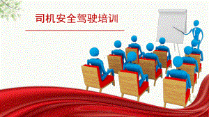 司机安全驾驶培训课件.ppt