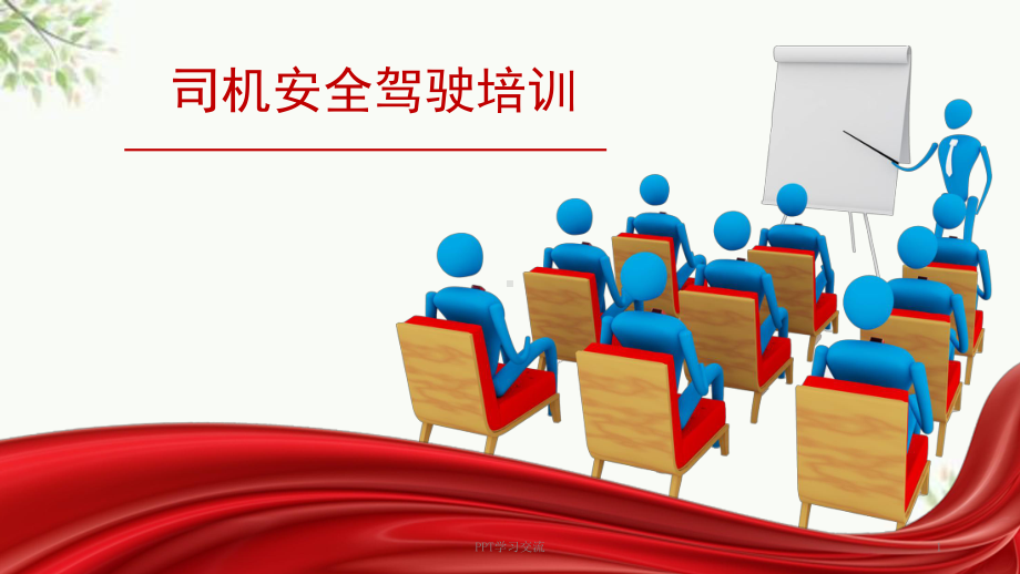 司机安全驾驶培训课件.ppt_第1页