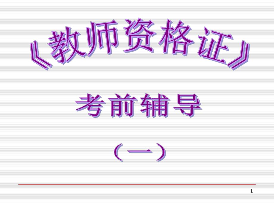 《教师资格证培训》PPT参考课件.ppt_第1页