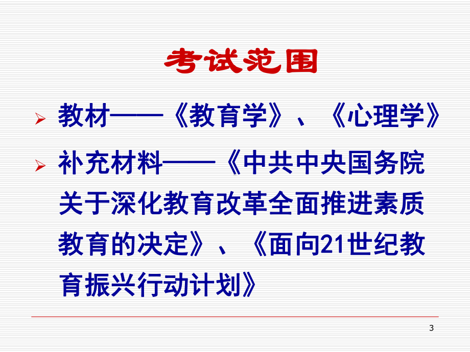 《教师资格证培训》PPT参考课件.ppt_第3页