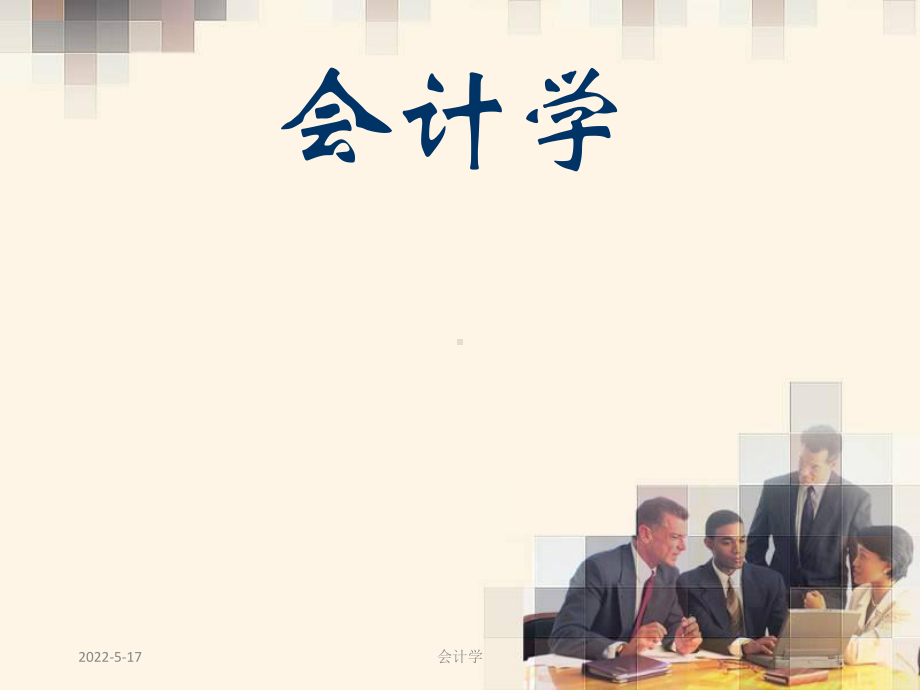 西南财经大学会计学课件.ppt_第1页