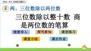 苏教版四年级数学上2.2三位数除以整十数商是两位数的笔算课件.pptx