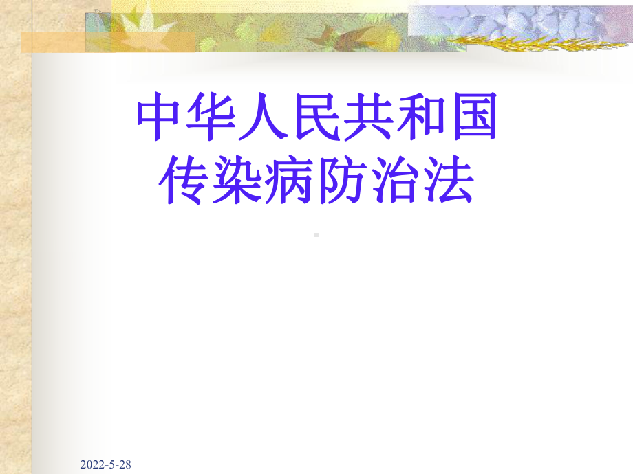 传染病防治法-课件ppt.ppt_第1页