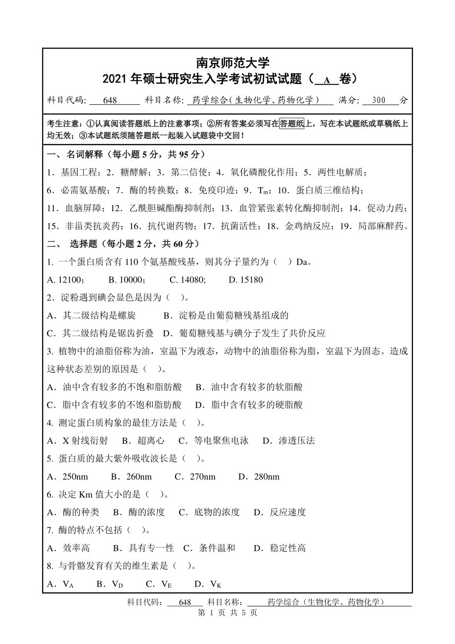 2021年南京师范大学研究生入学考试初试（考研）试题648A试卷.pdf_第1页