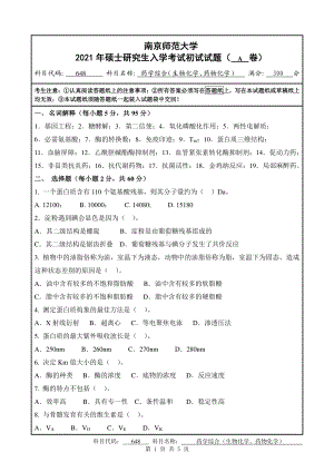 2021年南京师范大学研究生入学考试初试（考研）试题648A试卷.pdf