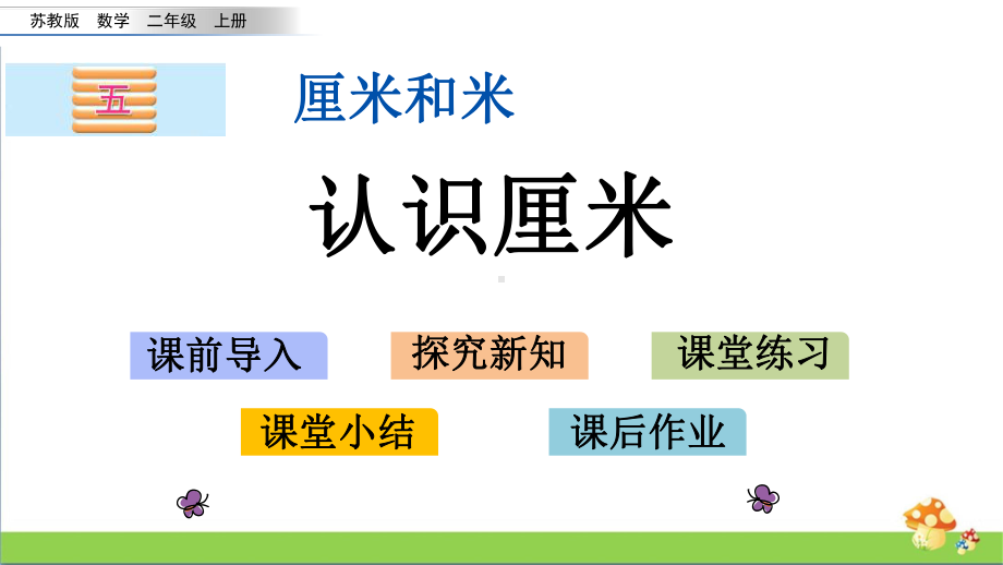 苏教版二年级上数学5.2认识厘米课件.pptx_第1页