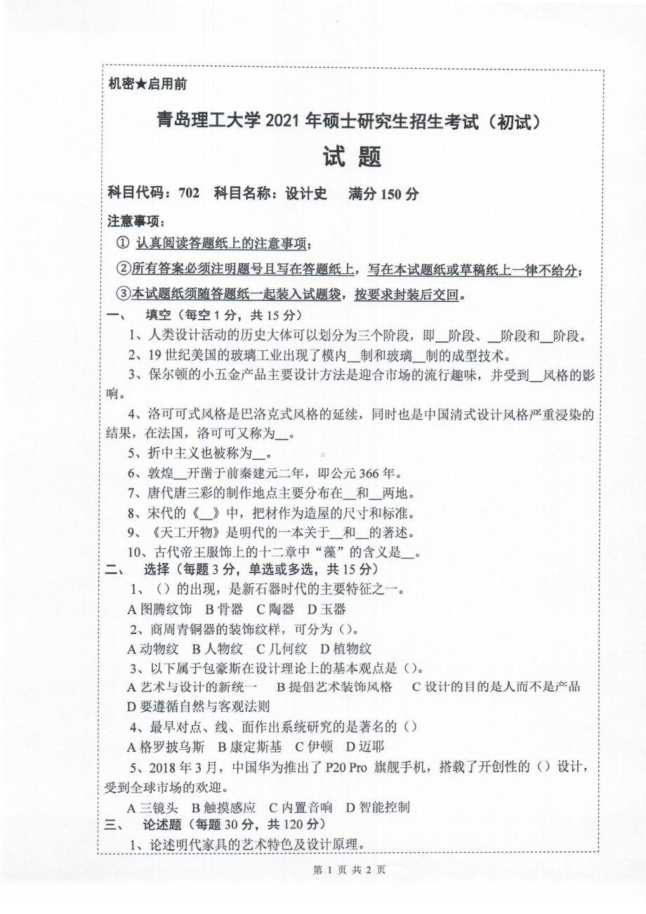 2021年青岛理工大学硕士考研真题702设计史.pdf_第1页