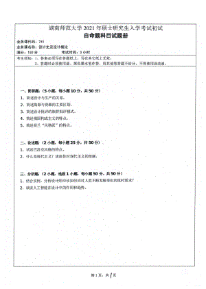 2021年湖南师范大学考研真题741设计史及设计概论.pdf