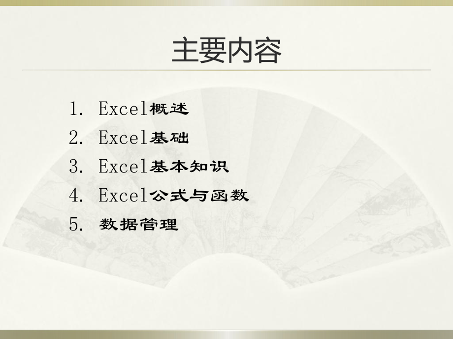 Excel2007课件入门篇.ppt_第1页