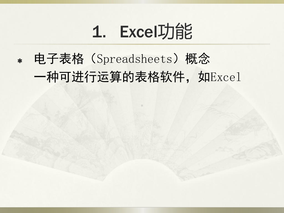 Excel2007课件入门篇.ppt_第3页