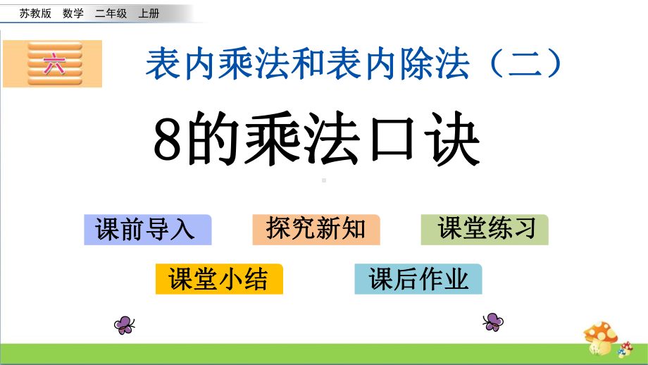 苏教版二年级上数学6.48的乘法口诀课件.pptx_第1页