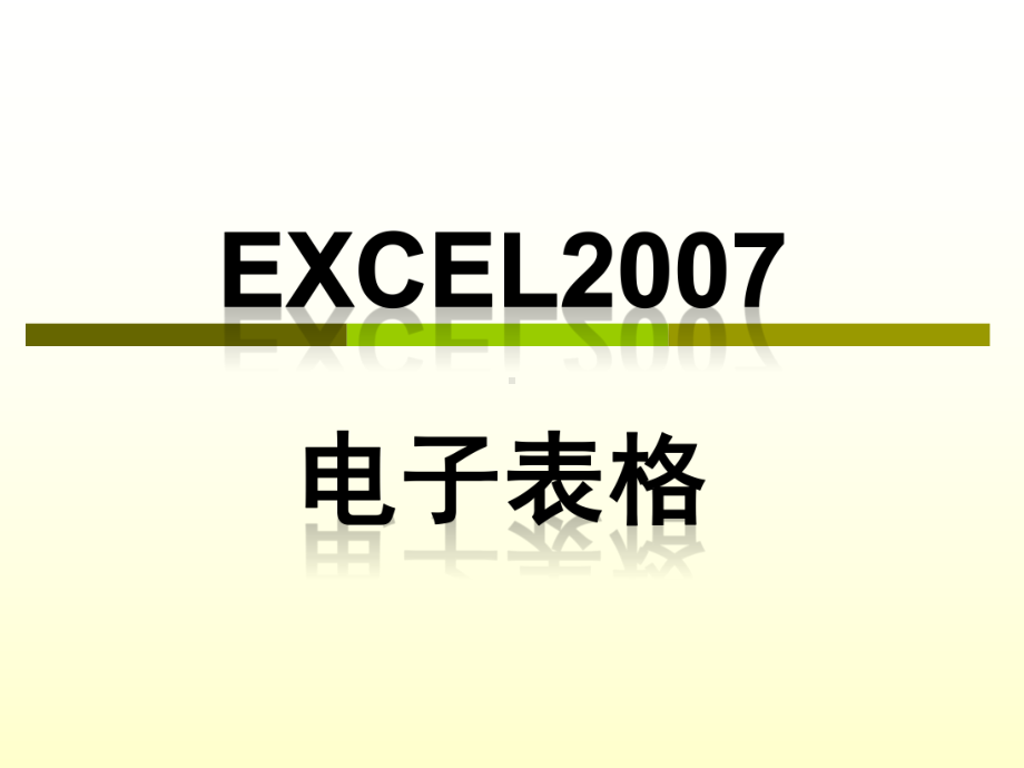 Excel2007教程(教学课件).pptx_第1页