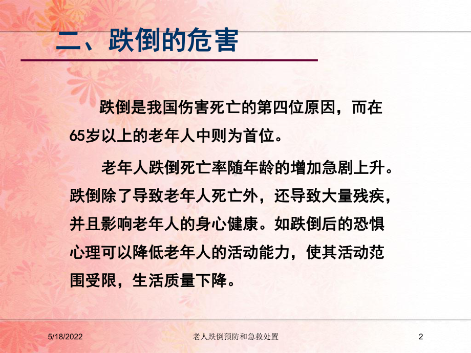 老人跌倒预防和急救处置培训课件.ppt_第2页