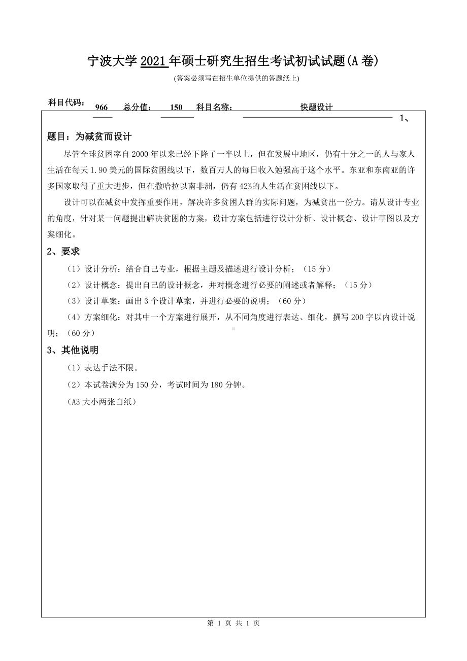 2021年宁波大学硕士考研真题966快题设计.doc_第1页