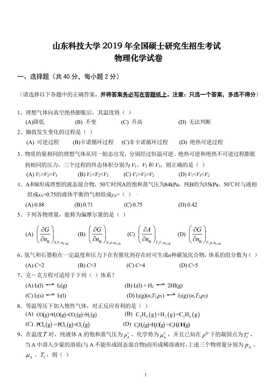 山东科技大学2019年硕士研究生自命题试题829物理化学.pdf_第1页