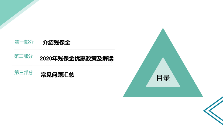 残保金优惠政策培训课件ppt.ppt_第2页