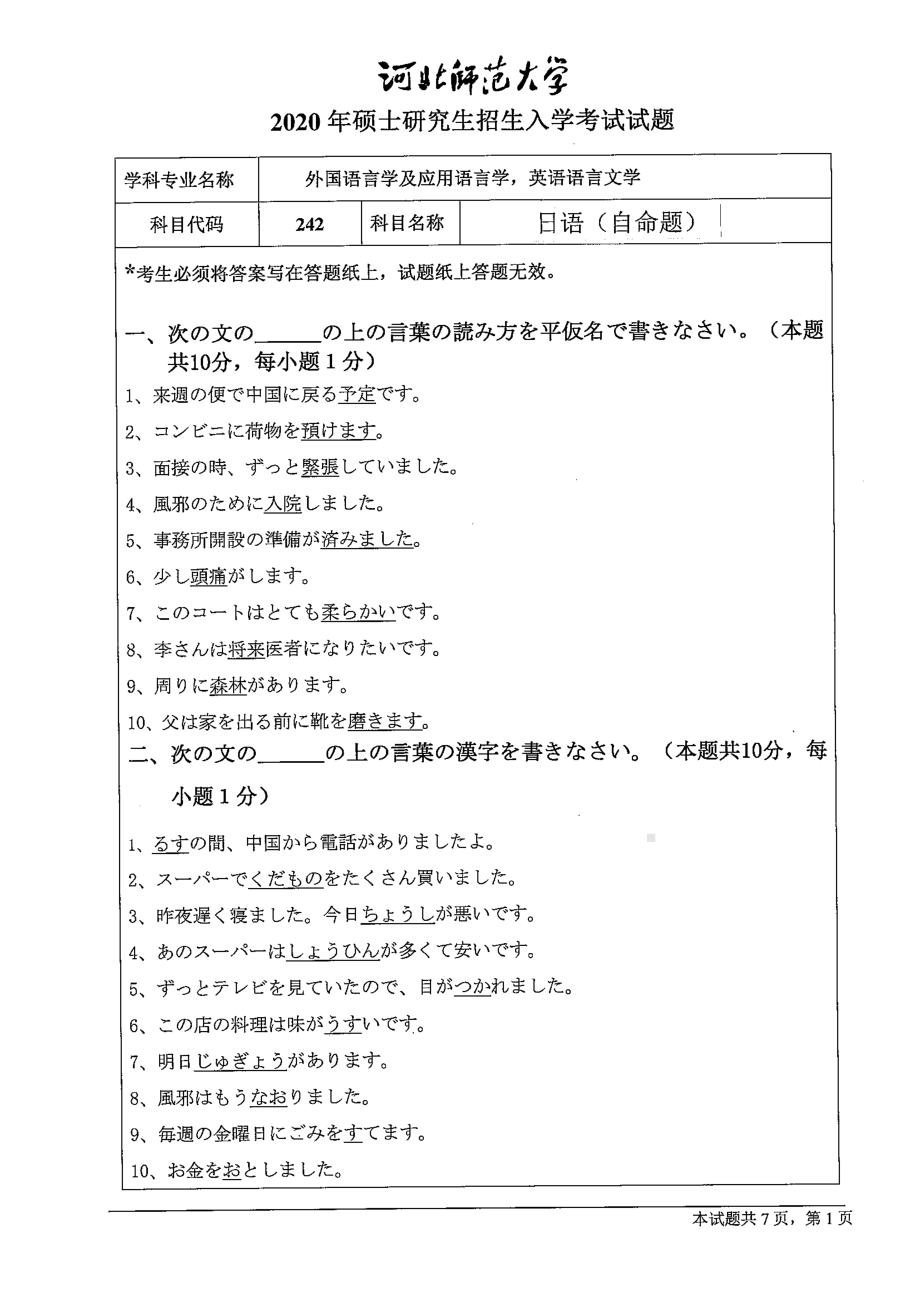 2020年河北师范大学考研专业课试题242日语（自命题）.pdf_第1页