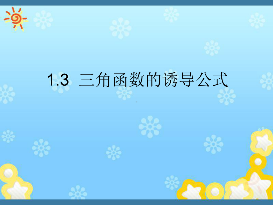 高中数学1-3《三角函数的诱导公式》课件新人教A.ppt_第1页