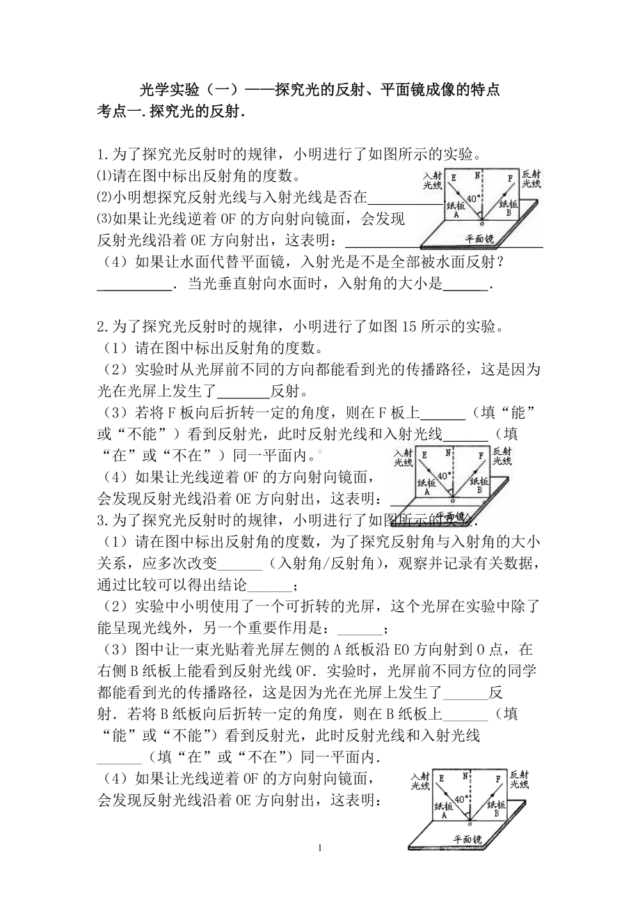 2022年中考冲刺分类题：光学实验（一）-探究光的反射、平面镜成像的特点.doc_第1页