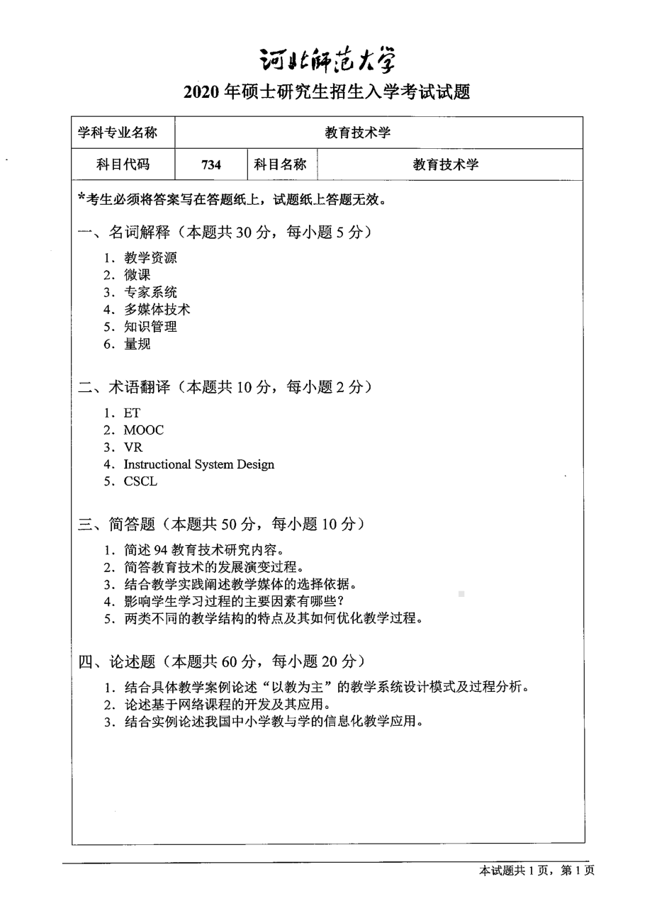 2020年河北师范大学考研专业课试题734教育技术学.pdf_第1页