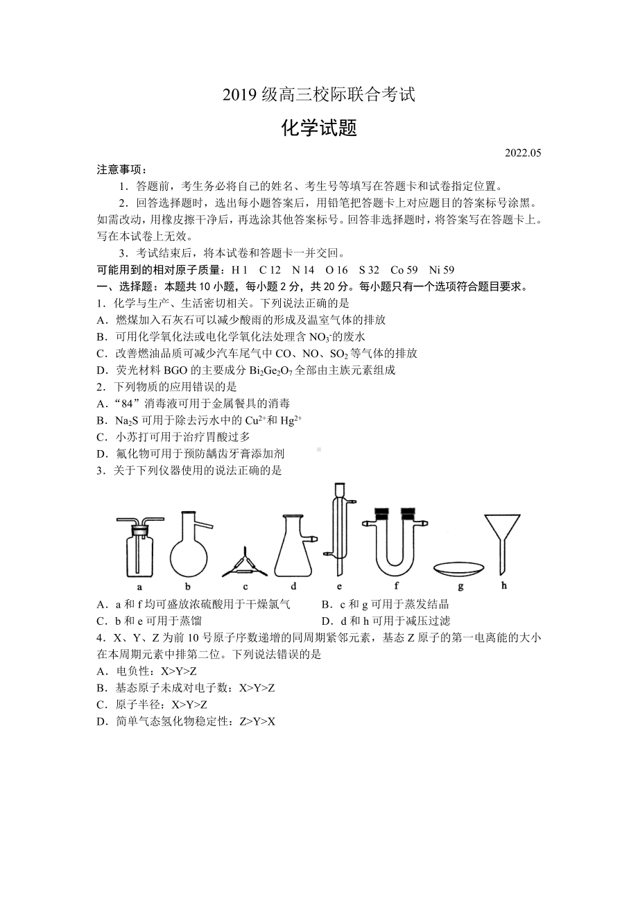 山东省日照市2022届高三化学二模校际联合考试及答案.pdf_第1页