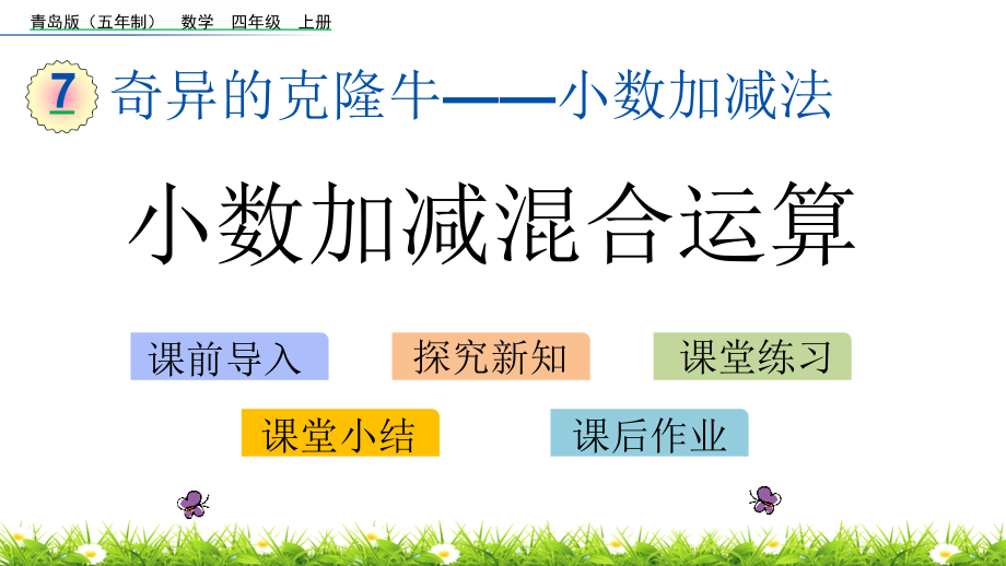 青岛版（五四制）四年级上册《数学》 7.2 小数的加减混合运算 ppt课件.rar