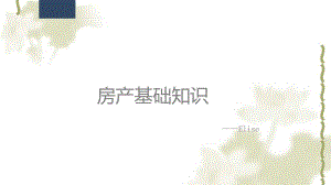 房产培训课件.ppt