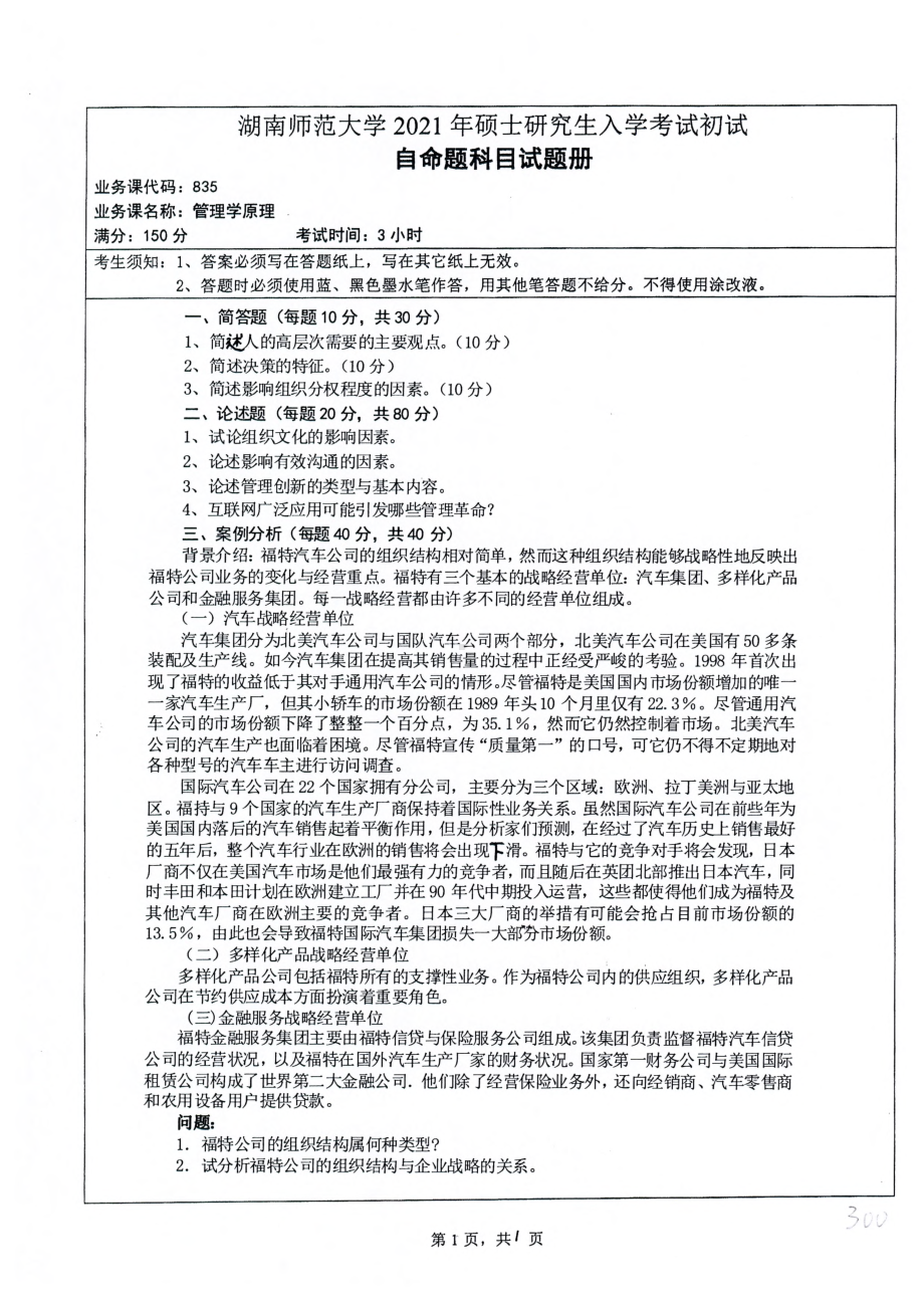 2021年湖南师范大学考研真题835管理学原理.pdf_第1页