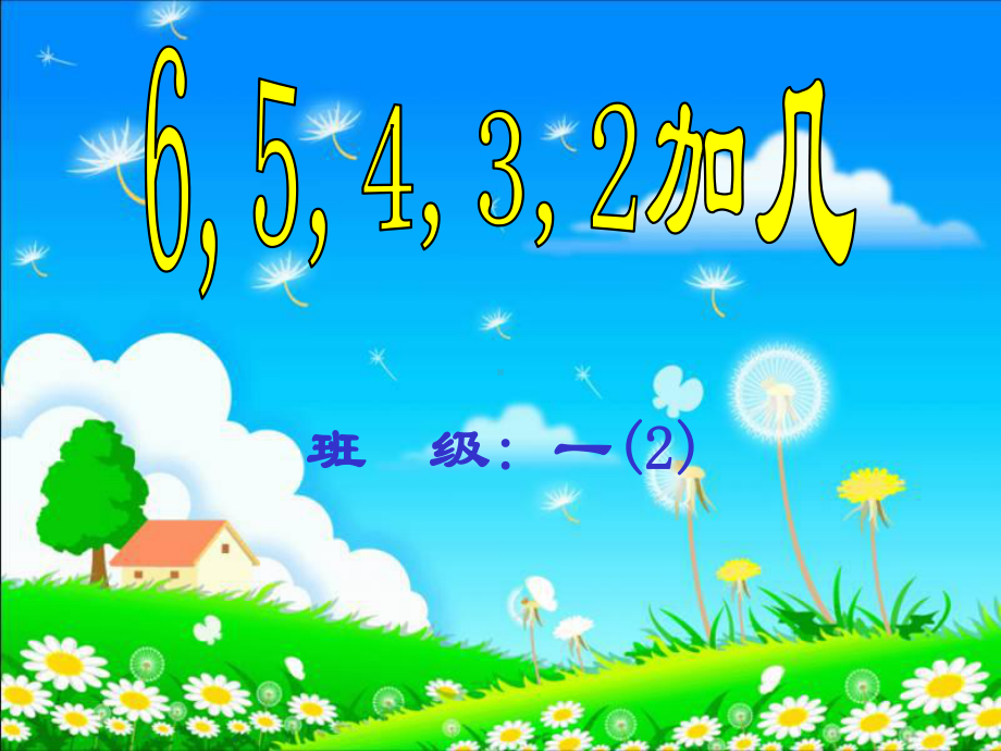 小学数学人教版1年级上册65432加几课件.ppt_第1页