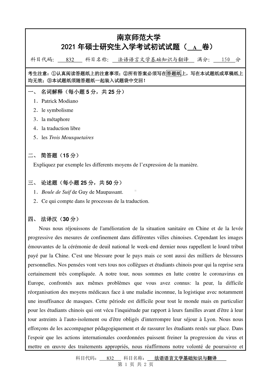 2021年南京师范大学研究生入学考试初试（考研）试题832A试卷.pdf_第1页