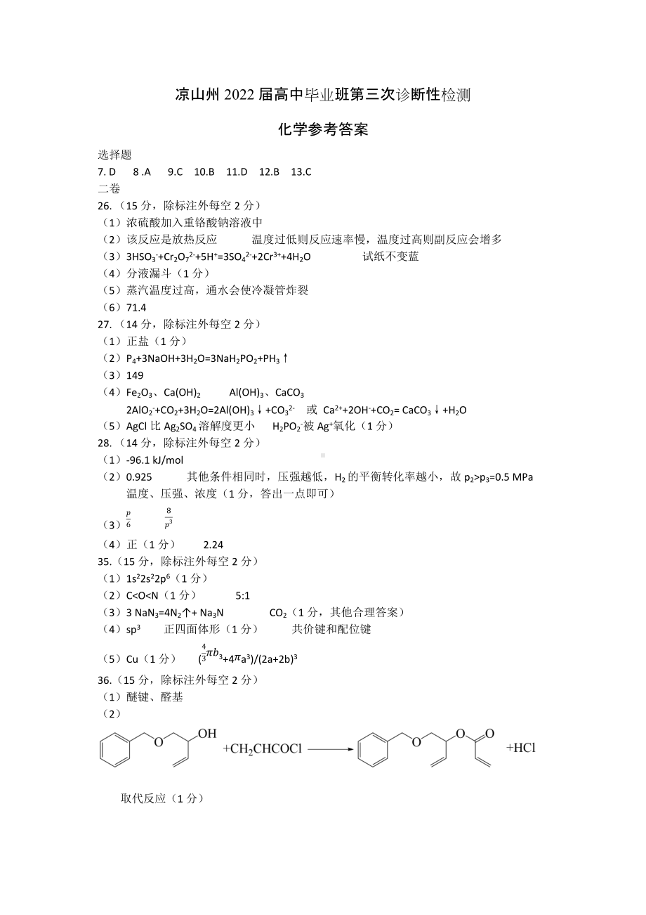 凉山州2022届高三第三次诊断考试试卷化学参考答案.docx_第1页