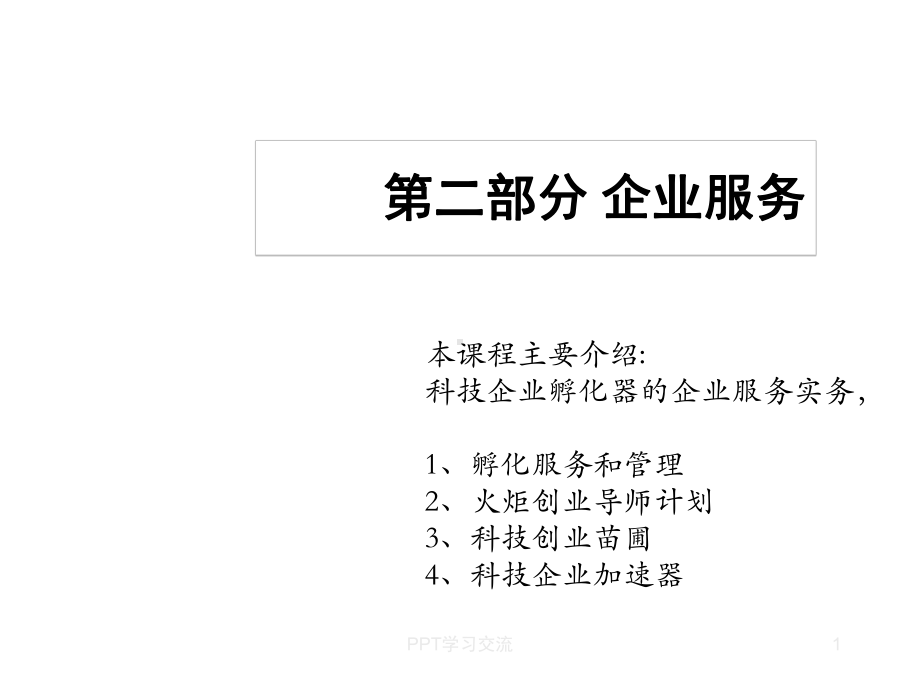 科技企业孵化器服务体系建设课件.ppt_第1页