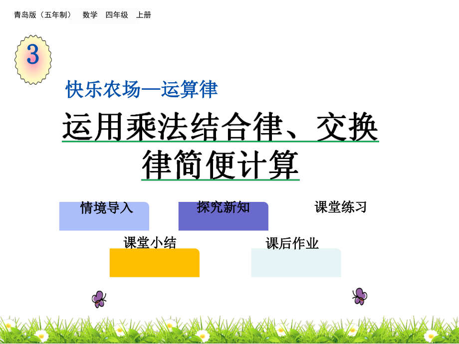 青岛版（五四制）四年级上册《数学》 3.4 运用乘法结合律、交换律简便计算 ppt课件.rar