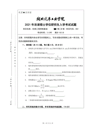 2021年湖北汽车工业学院硕士考研真题802机械工程控制基础（A卷）.pdf