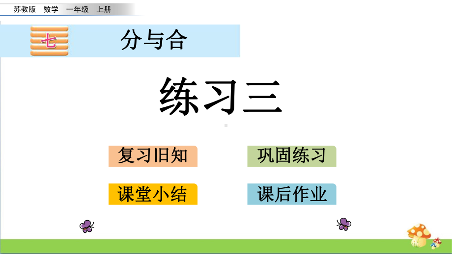 苏教版数学一年级上课件7.3练习三.pptx_第1页