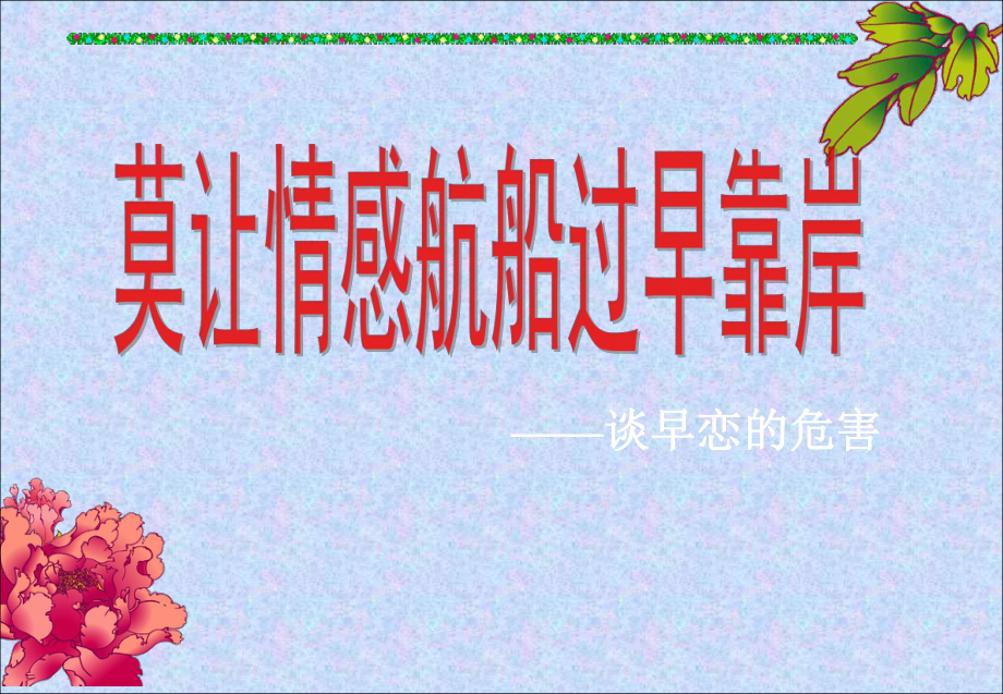 早恋的危害-班会课件.ppt_第1页