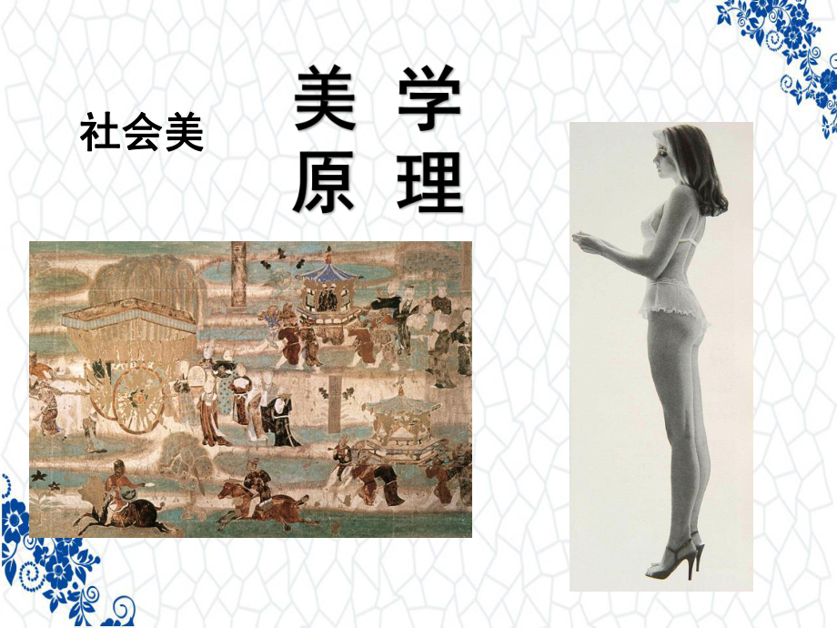 美学原理PPT课件：社会美.ppt_第1页