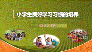 小学生学习习惯的培养-(2)ppt课件.ppt