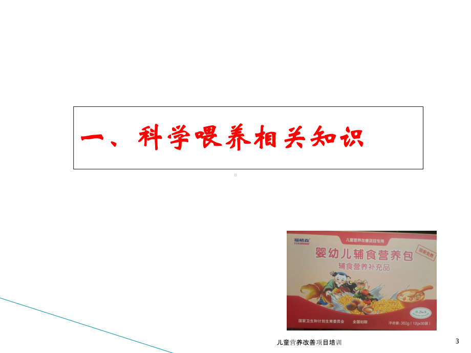 儿童营养改善项目培训课件.ppt_第3页