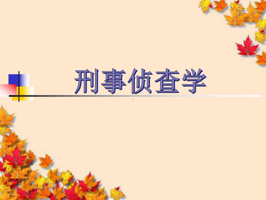 刑事侦查学课件(186PPT).ppt_第1页