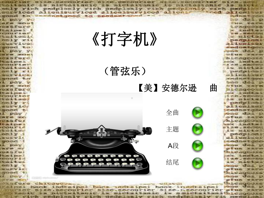 小学音乐《打字机》精品课件22页PPT.ppt（无音视频）_第3页