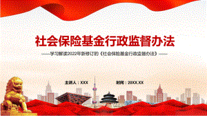 详细解读2022年《社会保险基金行政监督办法》PPT.pptx