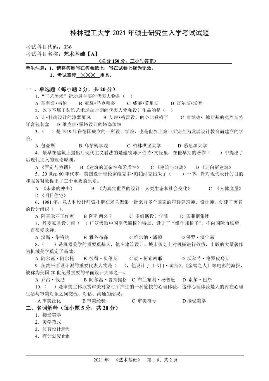 2021年桂林理工大学硕士考研真题336艺术基础A.doc_第1页