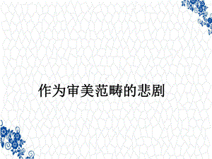 美学原理PPT课件：作为审美范畴的悲剧.ppt